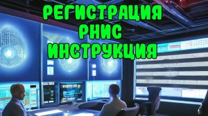 РЕГИСТРАЦИЯ РНИС 2024 ИНСТРУКЦИЯ (пропуск для грузового транспорта в Москву на МКАД ТТК СК)