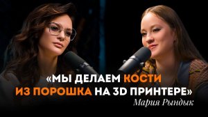 Кости из керамики на 3D принтере, Розовый гель для уборки кухни,  химик Мария Рындык/"Человек-наук"