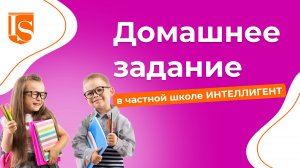 📖Домашнее задание в частной Школе ИНТЕЛЛИГЕНТ! 📖👩🏫 #Солнечногорск #ШколаСолнечногорск