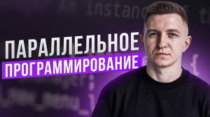 Параллельное программирование | ROADMAP | Подробный план изучения