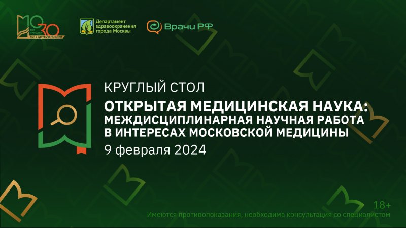 Междисциплинарные научная работа в интересах развития московской медицины.