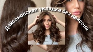 УКЛАДКА НА УТЮЖОК|дайсоновская укладка без дайсона