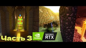 Неудачный поход а незер - #3 - Minecraft с RTX