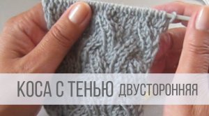 Коса с тенью двусторонняя - объемная и теплая