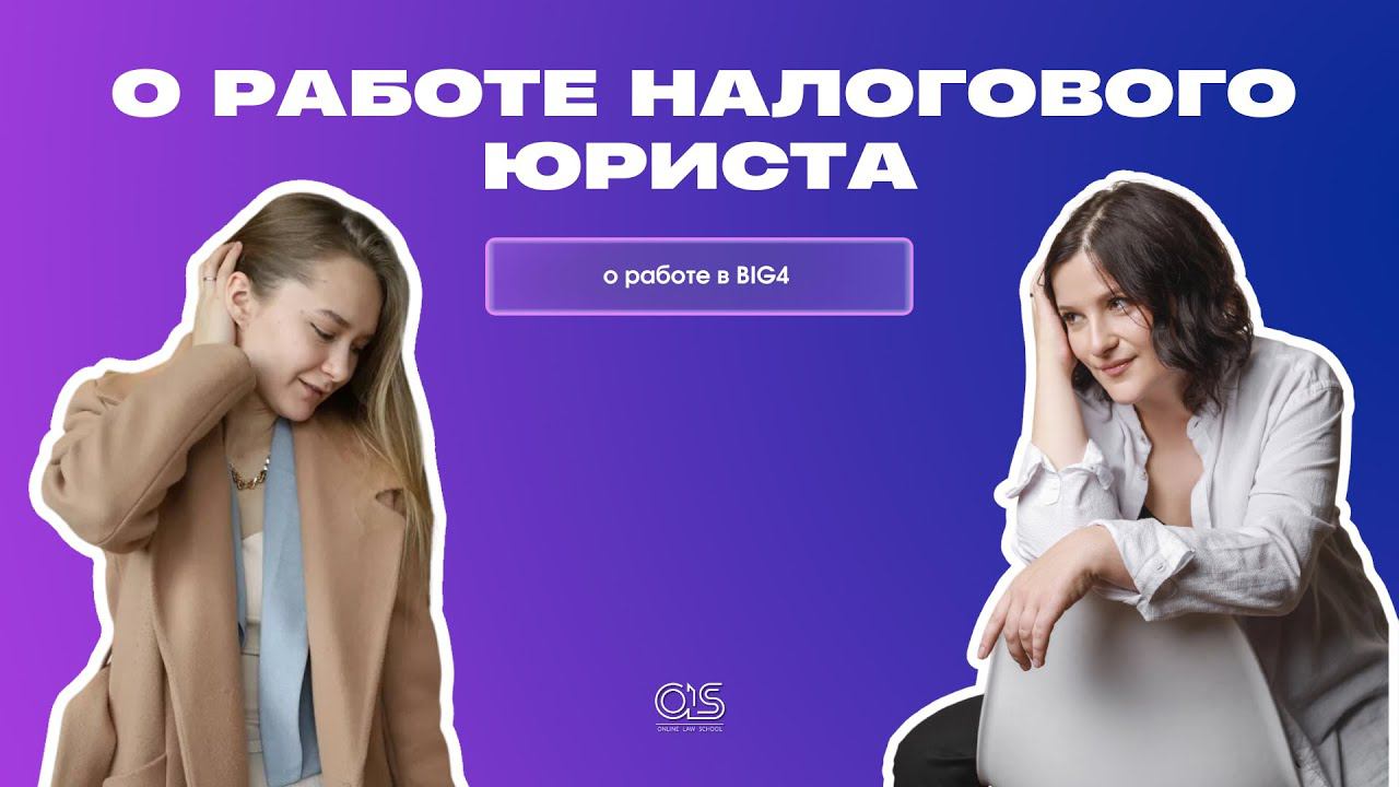 Интервью налогового юриста | Раиса Неваленова | OLS