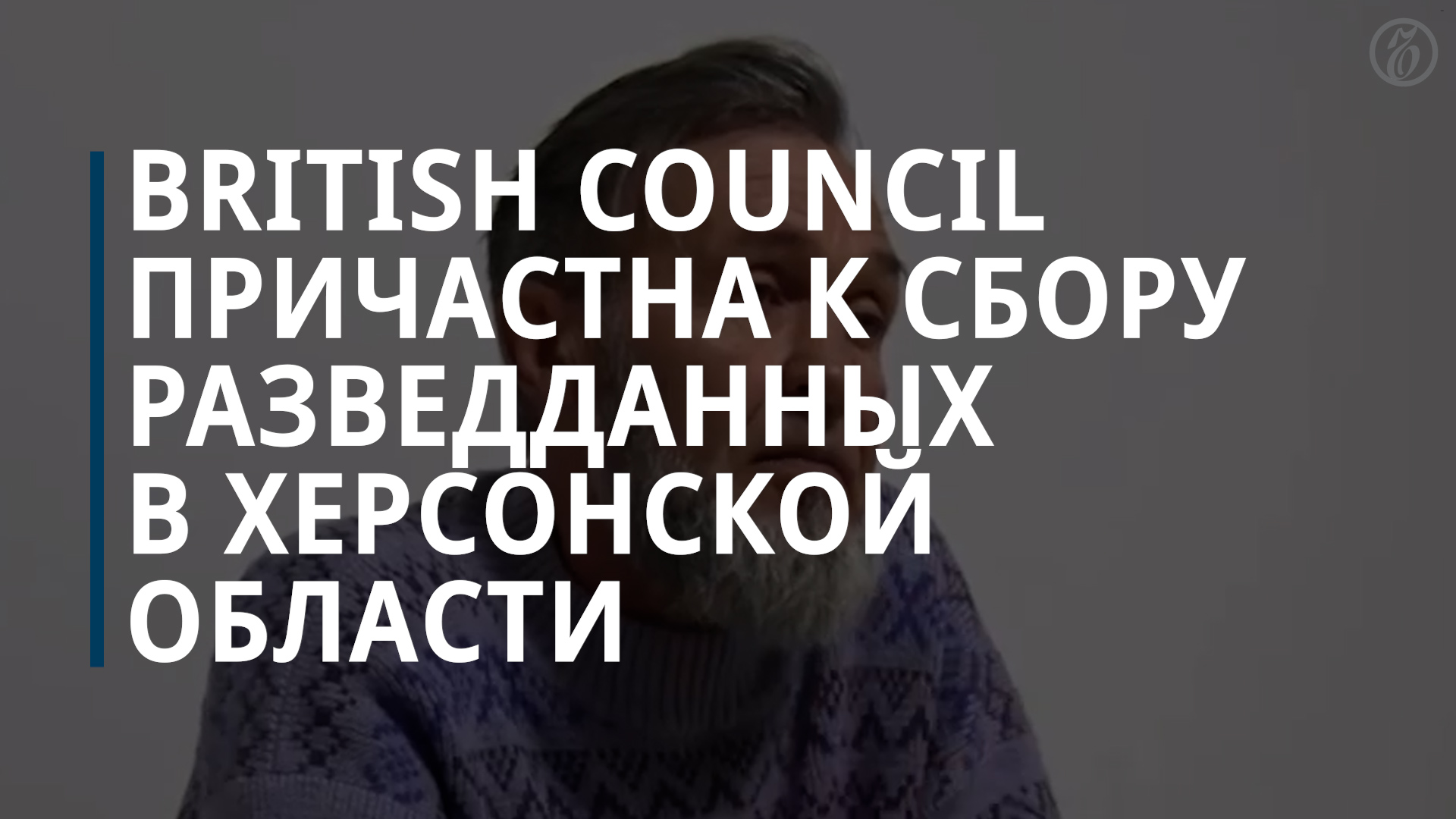ФСБ обвинила «Британский совет» в разведдеятельности в интересах Украины