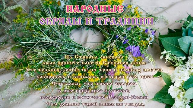 Степанов день на 15 августа #народныйпраздник #житиясвятых