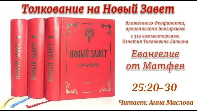 Толкование блаженного Феофилакта архиепископа Болгарского на Евангелие от Матфея. 25:20-30. смотреть онлайн