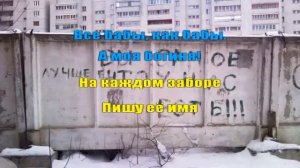 Мое Караоке   Все Бабы Как Бабы