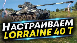 Lorraine 40 t - Лучшая сборка | Новое оборудование и Полевая модернизация