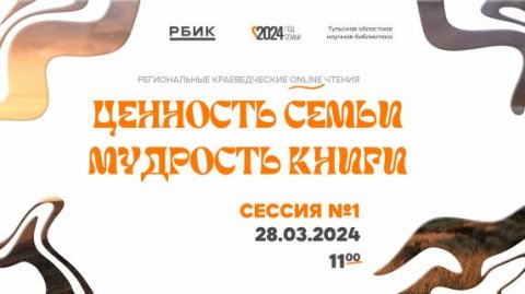 Краеведческие онлайн-чтения «Ценность семьи. Мудрость книги»