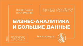 Презентация программы магистратуры «Бизнес-аналитика и большие данные» ВШМ СПбГУ