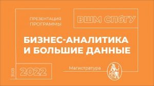 Презентация программы магистратуры «Бизнес-аналитика и большие данные» ВШМ СПбГУ