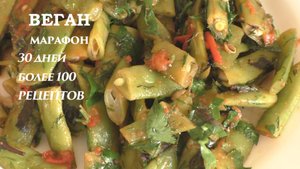 Лобио на ужин. Веганский марафон. День 7