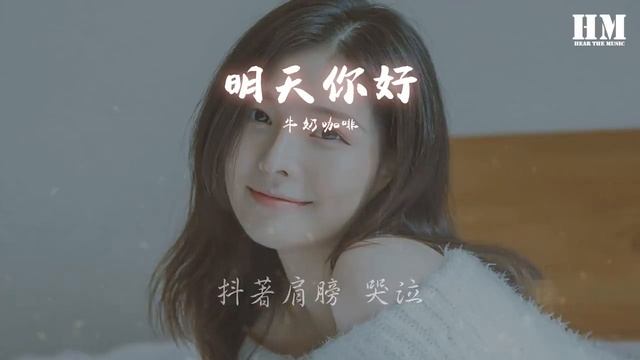 牛奶咖啡 - 明天你好『长大以后 我只能奔跑』【動態歌詞Lyrics】