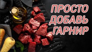 Тушим мясо впрок + три быстрых рецепта из тушеного мяса