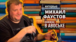 Интервью Михаила Фаустова, организатора книжных ярмарок "нового типа"
