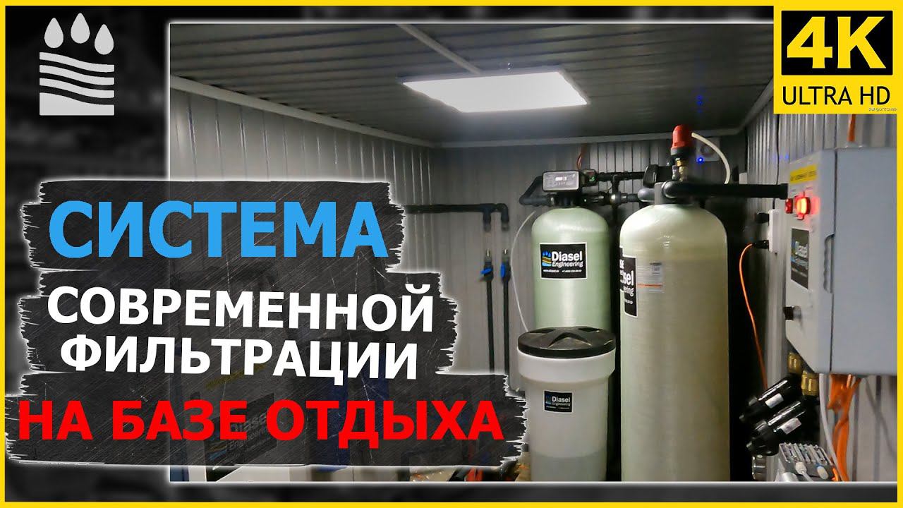 Система современной фильтрации на базе отдыха в контейнере