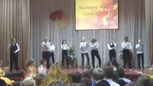 Мистер и мисс осень. Танец 5б класса