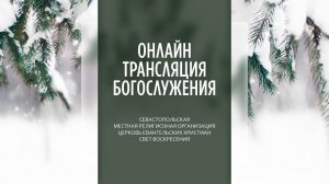 14.01.2024 Церковь Свет Воскресения | Онлайн трансляция богослужения