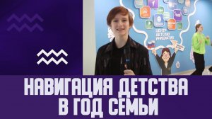 Навигация детства в год семьи