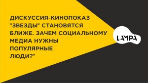 Дискуссия-кинопоказ "Звезды" становятся ближе. Зачем социальному медиа нужны популярные люди?"