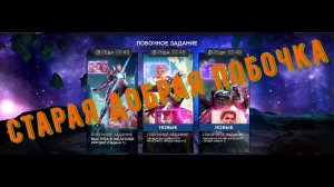 STREAM 18+: Старое доброе побочное задание. Марвел: Битва чемпионов | МБЧ | MCOC