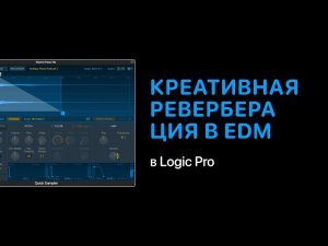 Креативная реверберация в электронной музыке в Logic Pro [Logic Pro Help]