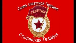 Гвардейская песня | Garde-Lied