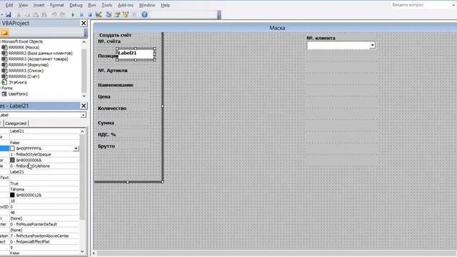 11_Программу составления счетов в файле Excel самим создать. Создать рамку "Cоздать счёт". смотреть онлайн