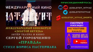 «ПРАВДА», СТИХИ БОРИСА ПАСТЕРНАКА. СЕРГЕЙ ГОРОБЧЕНКО НА МЕЖДУНАРОДНОМ КИНОФОРУМЕ «ЗОЛОТОЙ ВИТЯЗЬ»