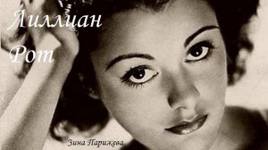 Лиллиан Рот (13.12.1910 — 12.05.1980)
