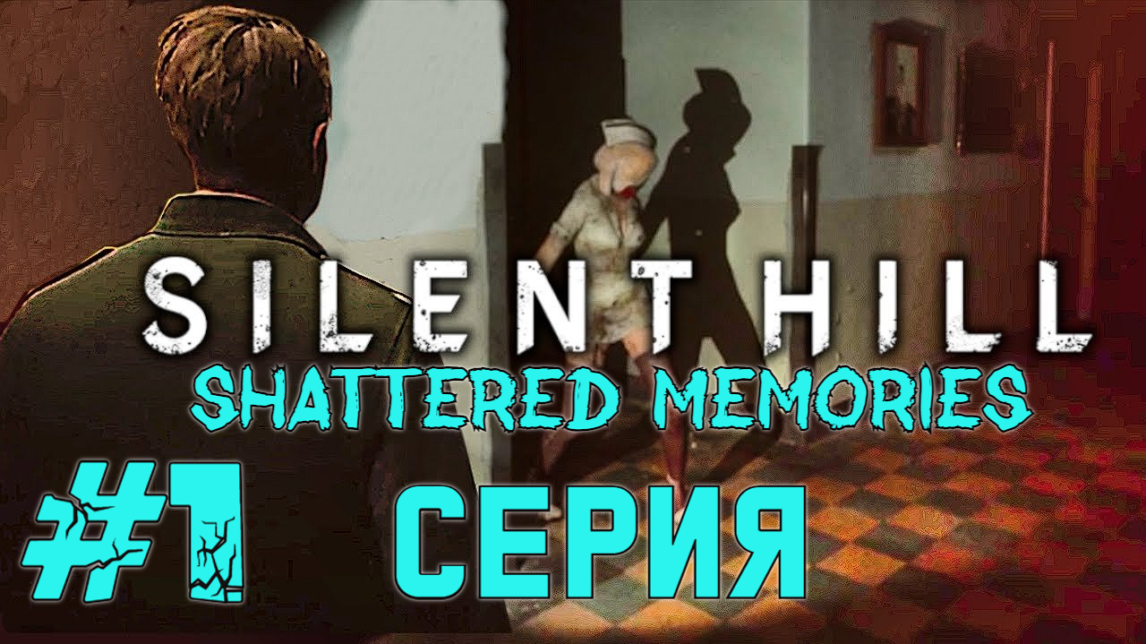 Silent Hill Shattered Memories 1 Серия  Прохождение Без комментариев
