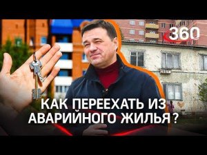 Ждать расселения больше не нужно?  Специальные сертификаты для жителей аварийного жилья