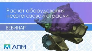 Расчет оборудования нефтегазовой отрасли в продуктах APM