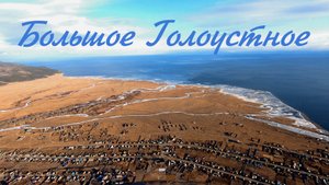 Большое Голоустное