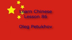 Learn Chinese. Lesson 86. Questions – Past tense 2. 我們學中文。 第86課。问题–过去时2。