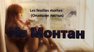 Yves Montand (Ив Монтан) - Les feuilles mortes (Опавшие листья)