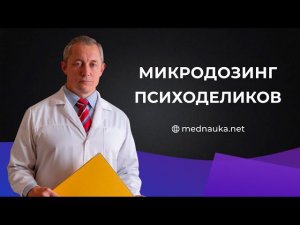 Микродозинг психоделиков