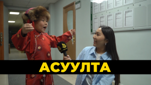 Асуулта. «Баатар – Дангина – 2024»