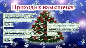 Приходи к нам елочка