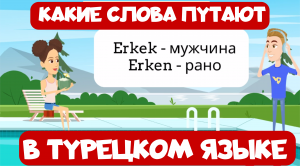 Ассоциации в турецком. Урок 5. Какие слова постоянно путают мои студенты