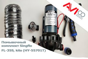 Помывочный комплект Singflo HY-55701T (FL-35S)