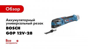 Обзор: Многофункциональный инструмент Bosch GOP 12V 28