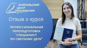 Отзыв о курсе: профессиональная переподготовка "Специалист по сметному делу"