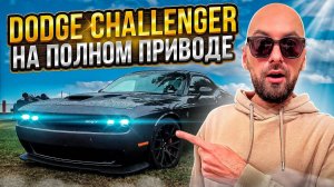 ЭКСКЛЮЗИВ! Dodge Challenger  4WD и Hyundai Sonata Hybrid в суперкомплектации! | Таможня г. Ереван