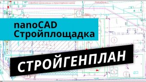 nanoCAD Стройплощадка. Урок №2 – Стройгенплан