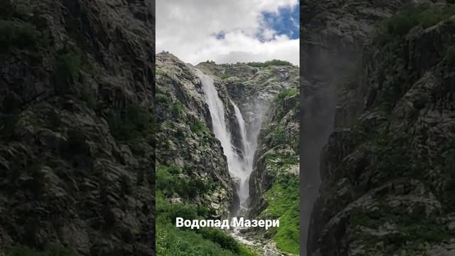 Мазери. трек к водопаду