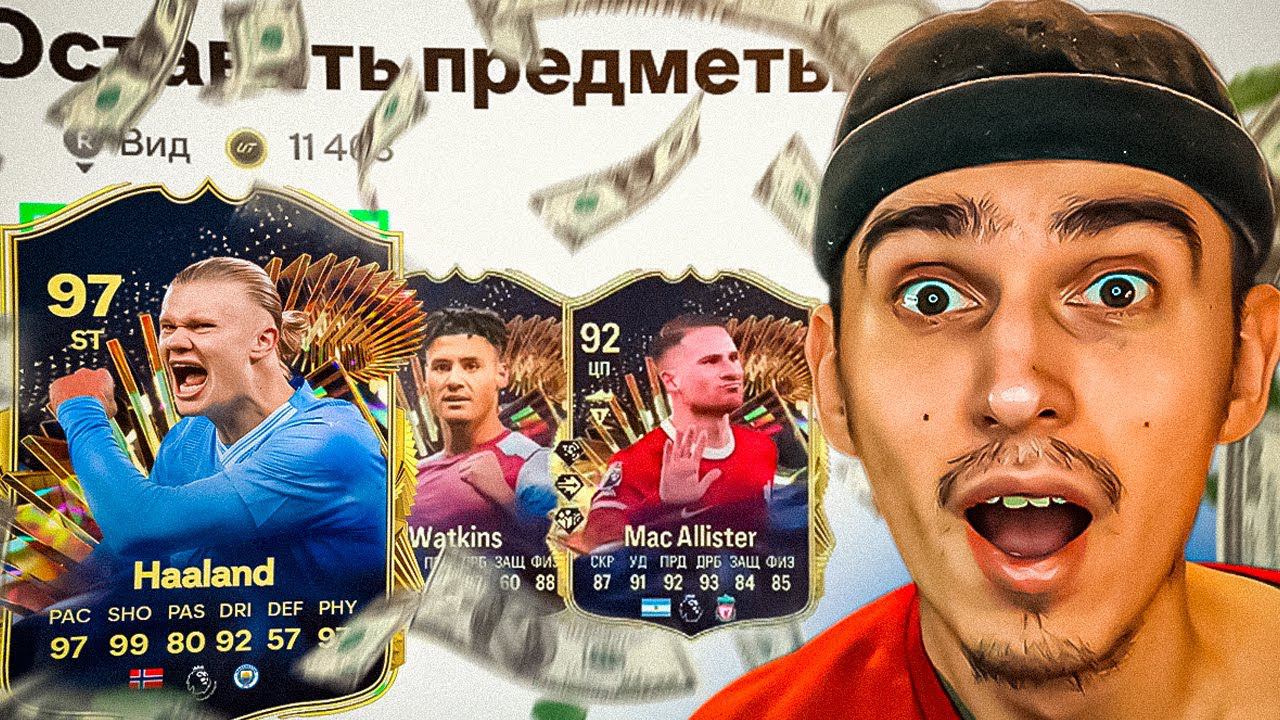 ПАК с 3 ТОТСАМИ в EA FC 24... НАГРАДЫ за ВЛПИКИ ТОТСОВ АПЛпаки фифа 24 | пакопенинг Fc24