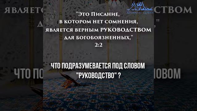 КОРАН В НАШЕЙ ЖИЗНИ ст 002 Это Писание, в котором нет сомнения смотреть онлайн